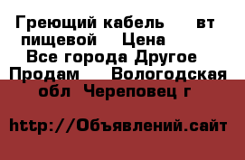 Греющий кабель- 10 вт (пищевой) › Цена ­ 100 - Все города Другое » Продам   . Вологодская обл.,Череповец г.